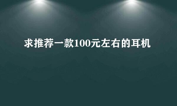 求推荐一款100元左右的耳机