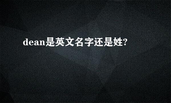 dean是英文名字还是姓?