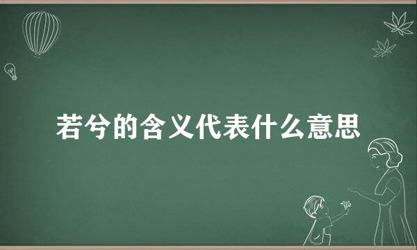 若兮的含义代表什么意思