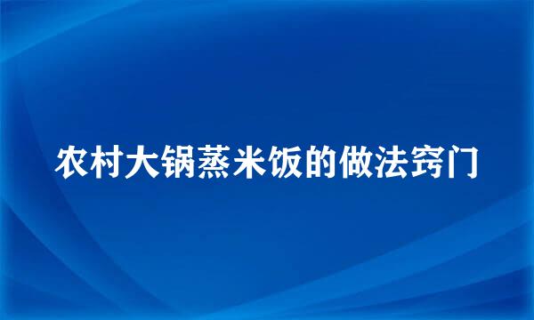 农村大锅蒸米饭的做法窍门