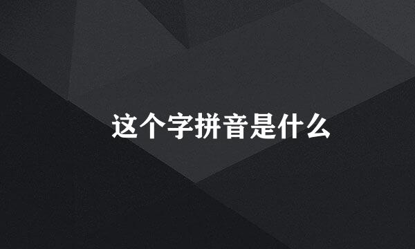 穂这个字拼音是什么