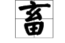 ‘畜’的多音字组词