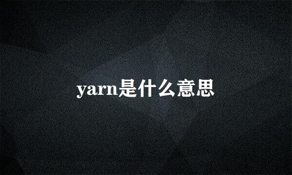 yarn是什么意思