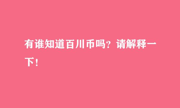 有谁知道百川币吗？请解释一下！