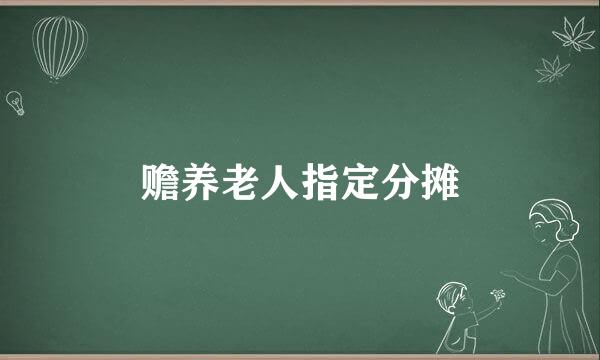 赡养老人指定分摊