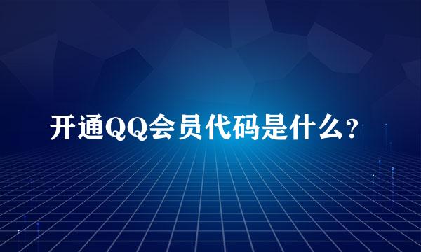 开通QQ会员代码是什么？