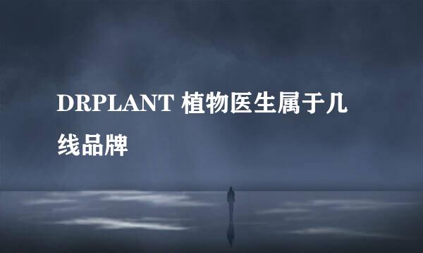 DRPLANT 植物医生属于几线品牌