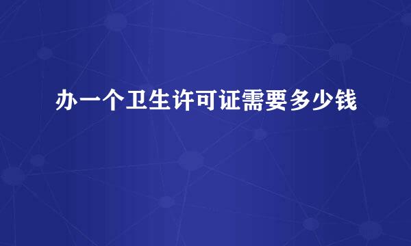 办一个卫生许可证需要多少钱