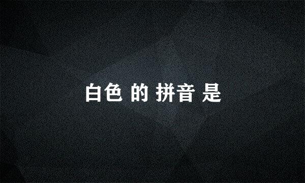 白色 的 拼音 是