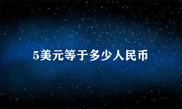 5美元等于多少人民币