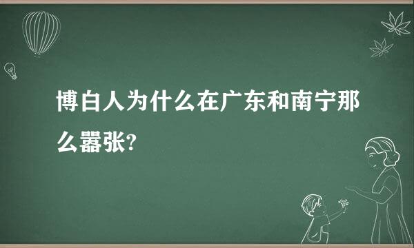 博白人为什么在广东和南宁那么嚣张?