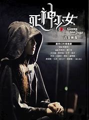 求《死神少女(2010)》百度网盘高清资源在线观看，周美玲ZeroChou导演的