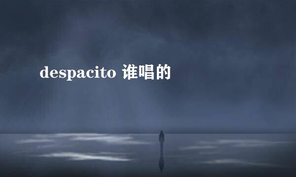 despacito 谁唱的