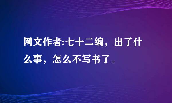 网文作者:七十二编，出了什么事，怎么不写书了。