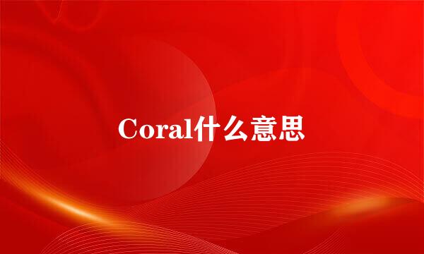 Coral什么意思