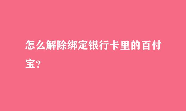 怎么解除绑定银行卡里的百付宝？