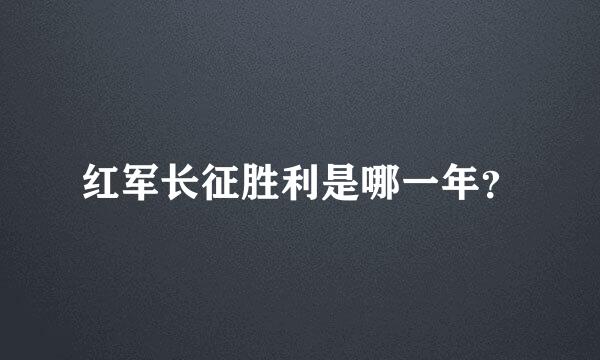 红军长征胜利是哪一年？