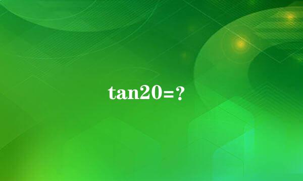 tan20=？