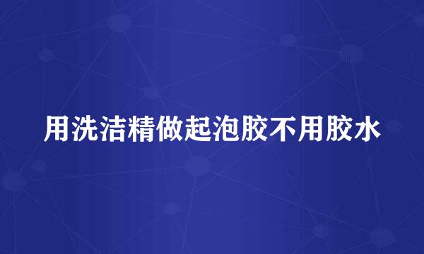 用洗洁精做起泡胶不用胶水