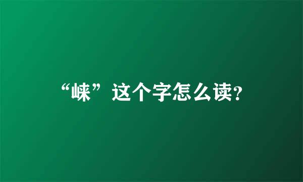 “崃”这个字怎么读？