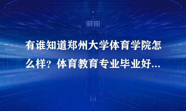 有谁知道郑州大学体育学院怎么样？体育教育专业毕业好就业吗？