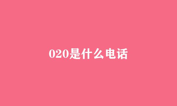 020是什么电话