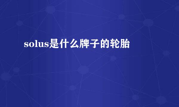 solus是什么牌子的轮胎