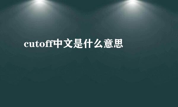 cutoff中文是什么意思