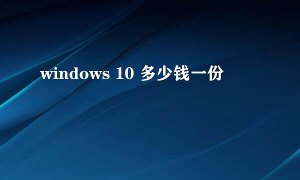 windows 10 多少钱一份