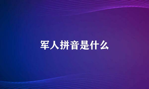 军人拼音是什么