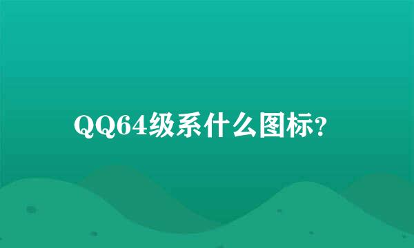 QQ64级系什么图标？