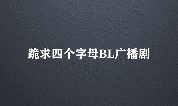 跪求四个字母BL广播剧