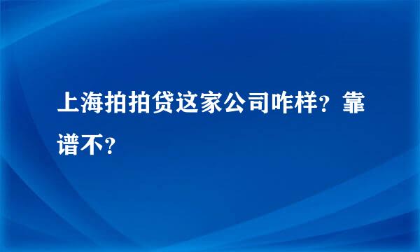 上海拍拍贷这家公司咋样？靠谱不？