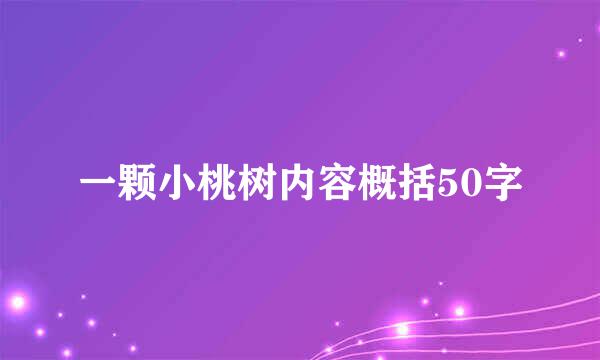 一颗小桃树内容概括50字