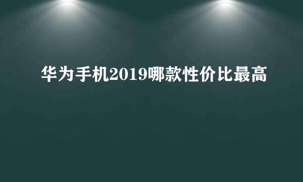 华为手机2019哪款性价比最高