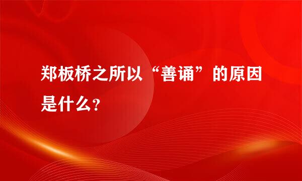 郑板桥之所以“善诵”的原因是什么？