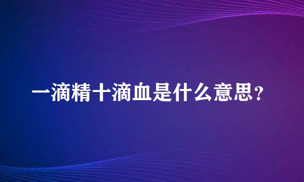 一滴精十滴血是什么意思？