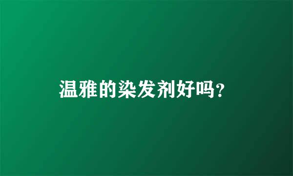 温雅的染发剂好吗？