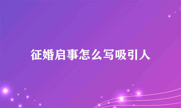 征婚启事怎么写吸引人