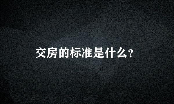 交房的标准是什么？