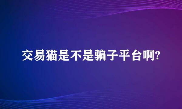 交易猫是不是骗子平台啊?