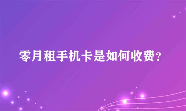 零月租手机卡是如何收费？