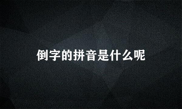 倒字的拼音是什么呢