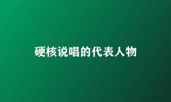 硬核说唱的代表人物