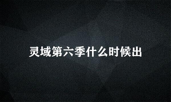 灵域第六季什么时候出