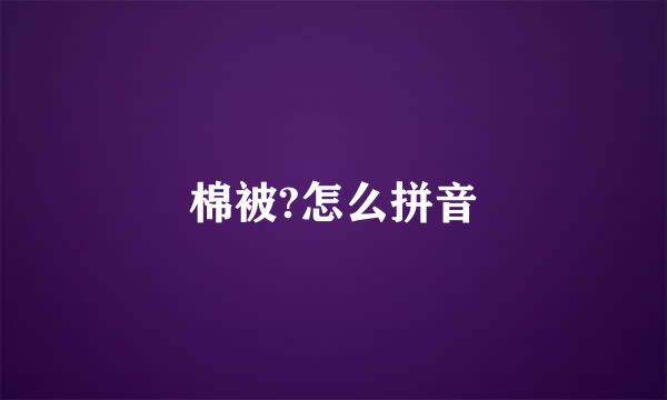 棉被?怎么拼音