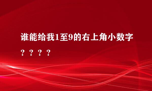 谁能给我1至9的右上角小数字？？？？