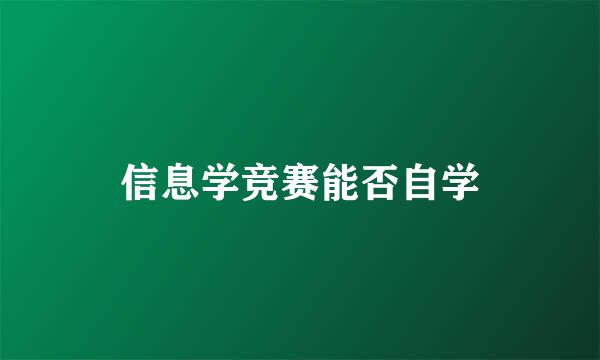 信息学竞赛能否自学