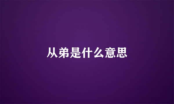 从弟是什么意思