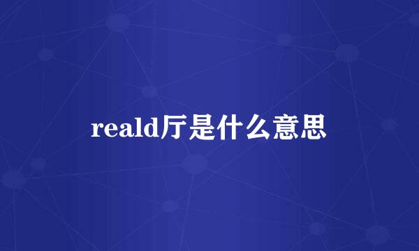 reald厅是什么意思